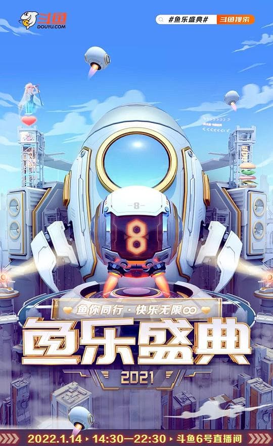 2021 鱼乐盛典