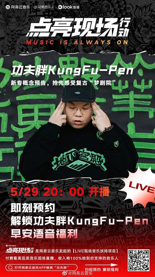 功夫胖 Kungfu-Pen “THE DREAMER” 2020 线上音乐会