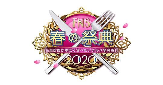 豪華俳優が本気で食べたいグルメ争奪戦！FNS春の祭典2020