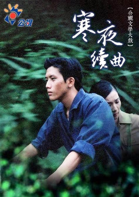 寒夜续曲