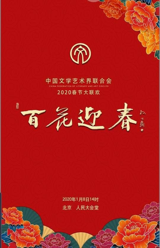 百花迎春——中国文学艺术界2020春节大联欢