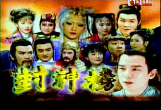 封神榜