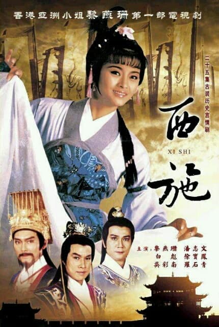 西施