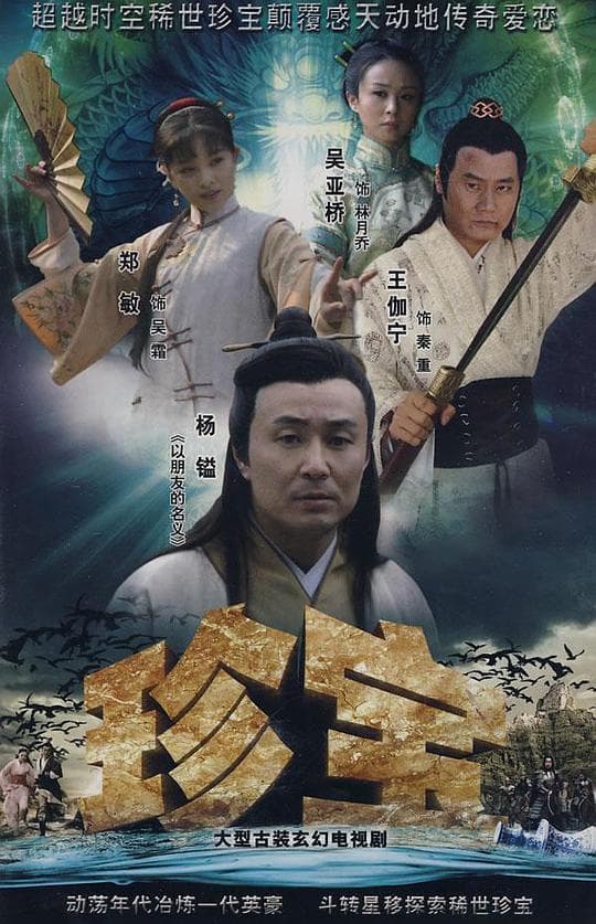 珍宝