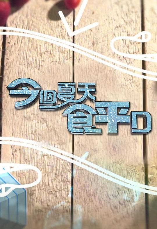 今个夏天食平D