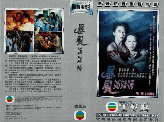 暴风姊妹情