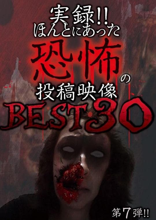 実録! ! ほんとにあった恐怖の投稿映像 BEST 第7弾