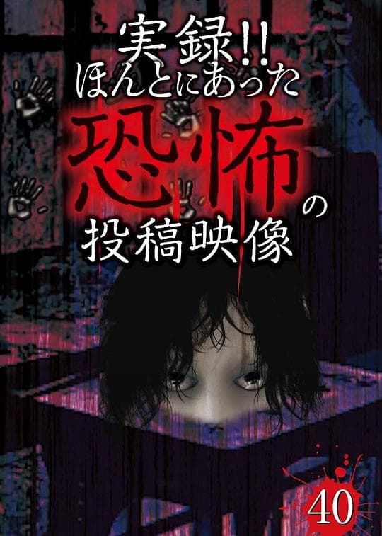実録!!ほんとにあった恐怖の投稿映像 40