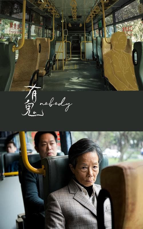 有鬼
