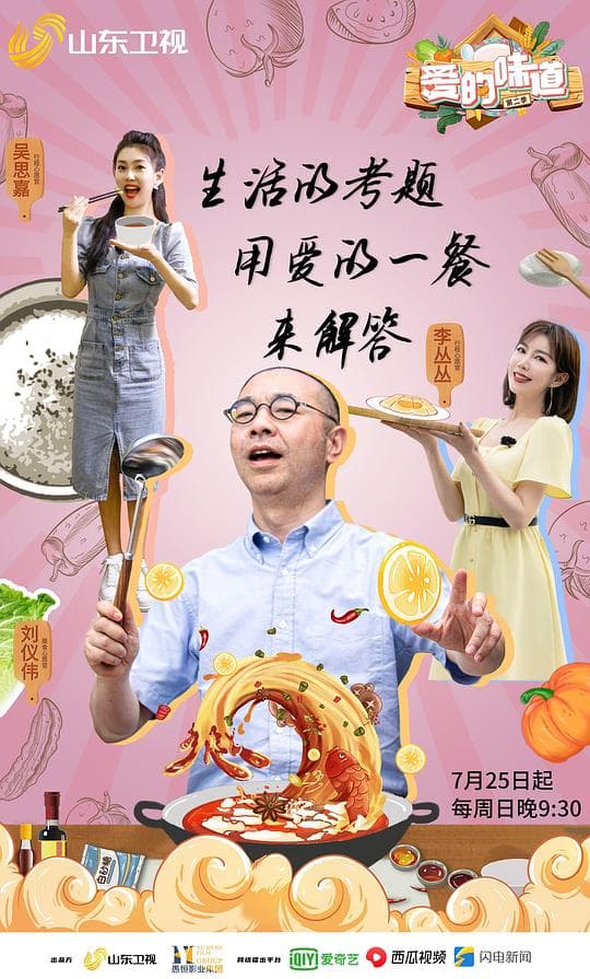 爱的味道 第二季