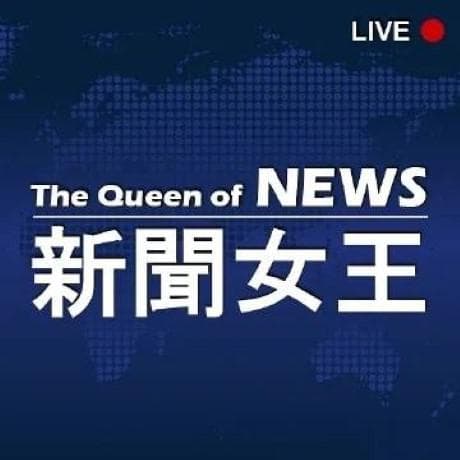 新聞女王