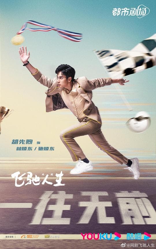 飞驰人生(剧版)