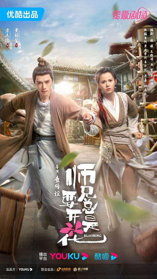 师兄总是要开花