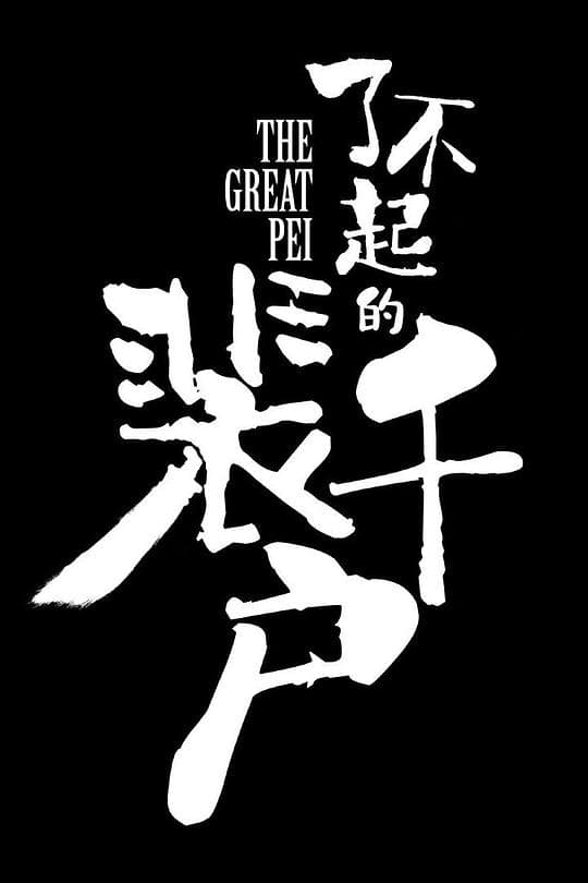 了不起的裴千户