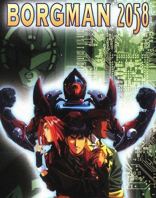 超音战士Borgman2 -新世纪2058-