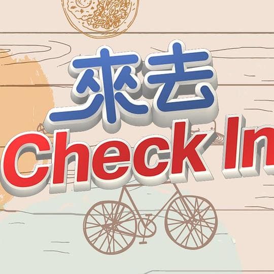 来去CHECK IN