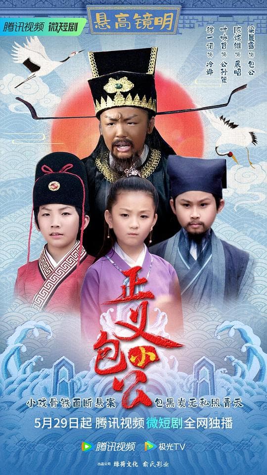 正义小包公
