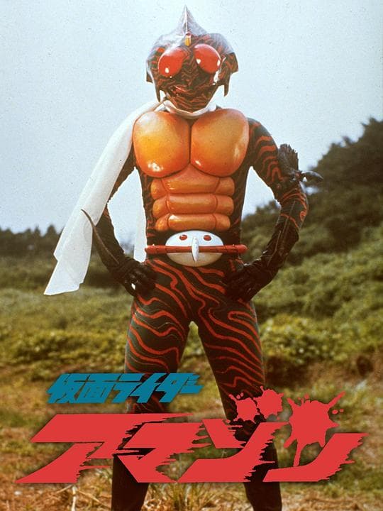剧场版 假面骑士亚马逊