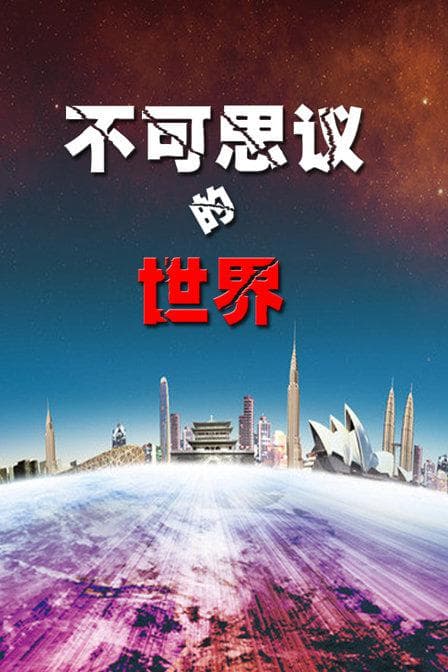 不可思议的世界