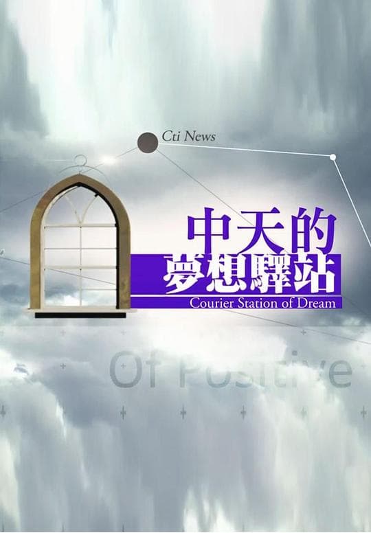 中天的梦想驿站