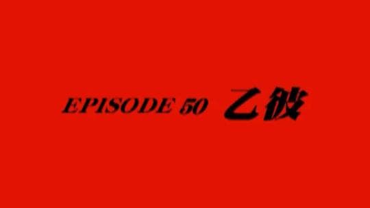 假面骑士空我 EPISODE50“乙彼”