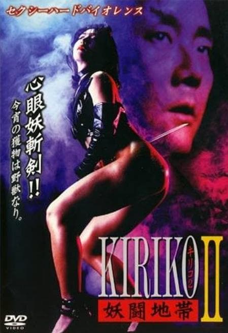 妖闘地帯 KIRIKO