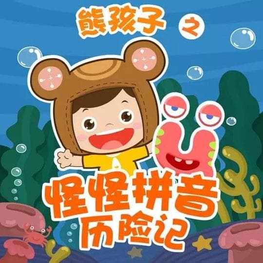 熊孩子之怪怪拼音历险记