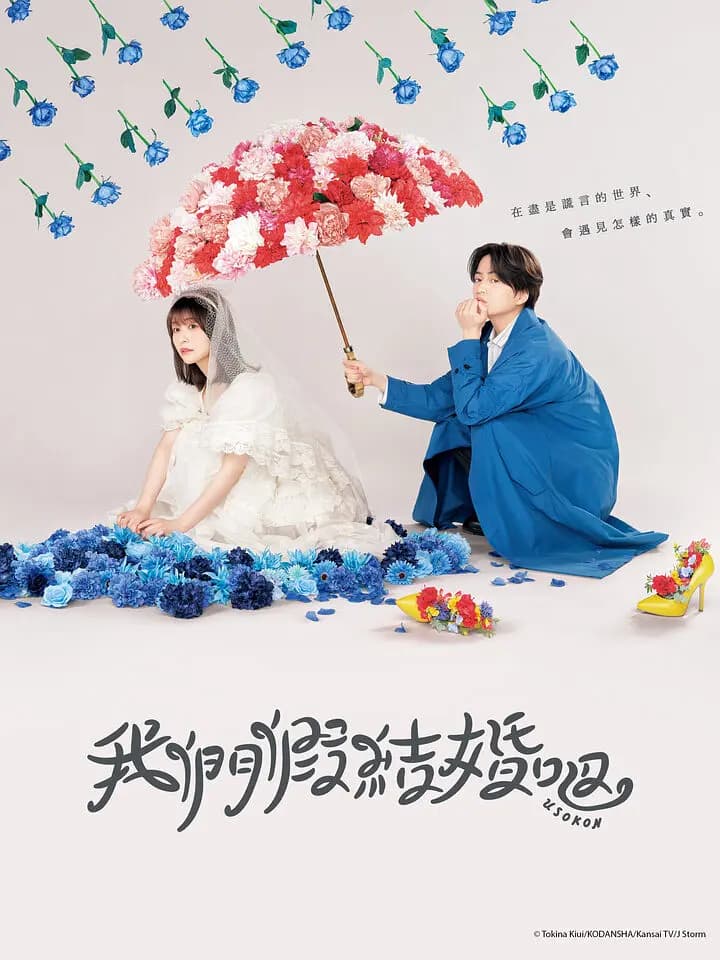 我们假结婚吧