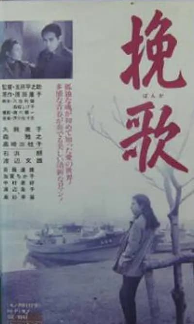挽歌