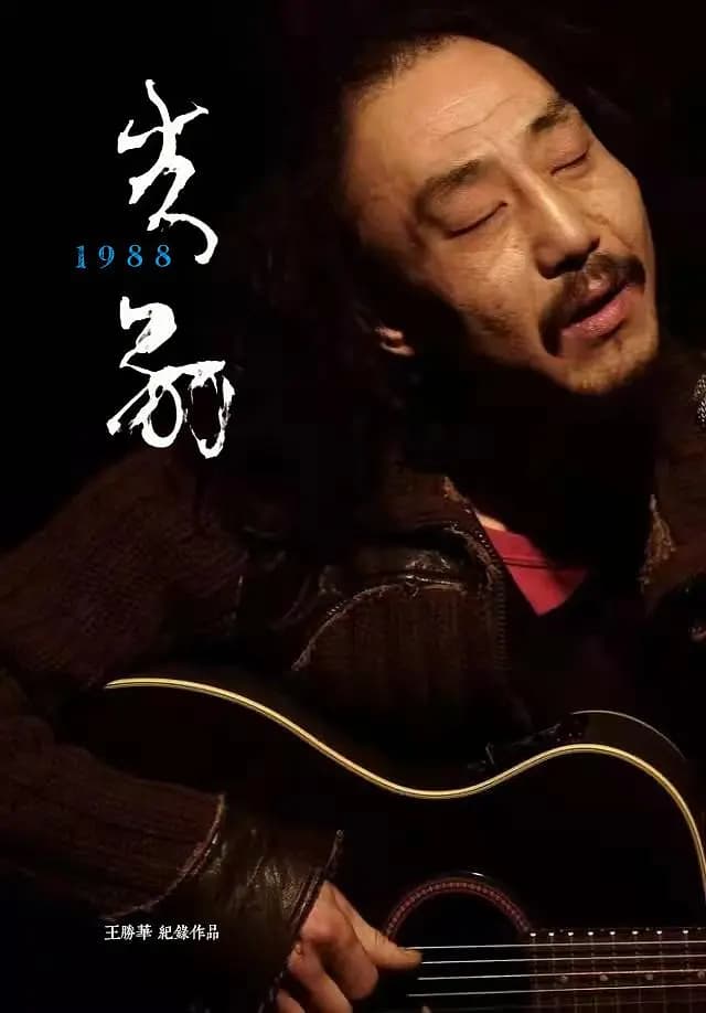 告别1988