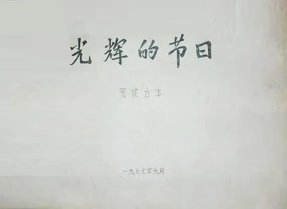 光辉的节日——庆祝中国人民解放军建军五十周年