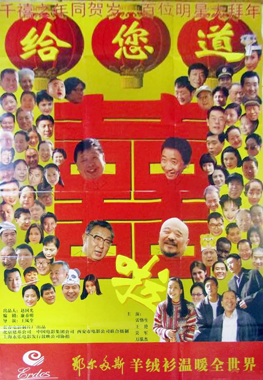 给您道喜啦