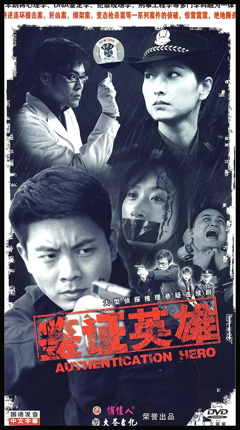 鉴证英雄