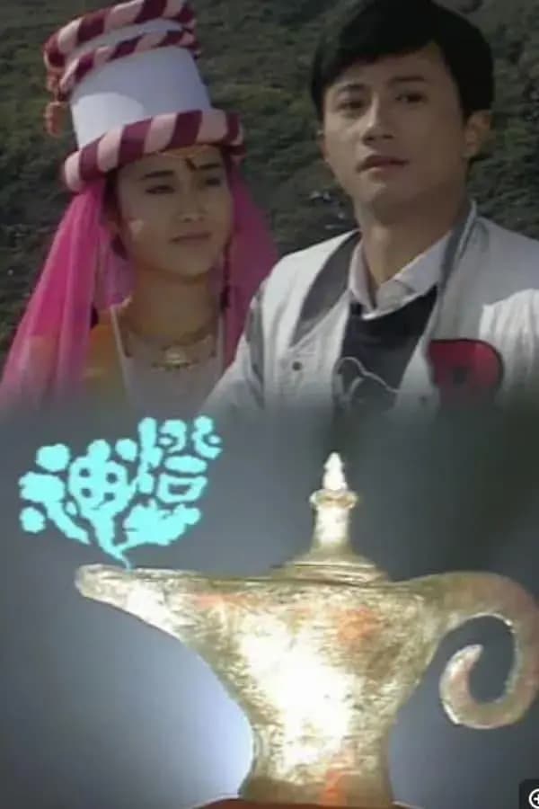 神灯