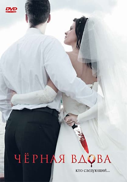 黑寡妇