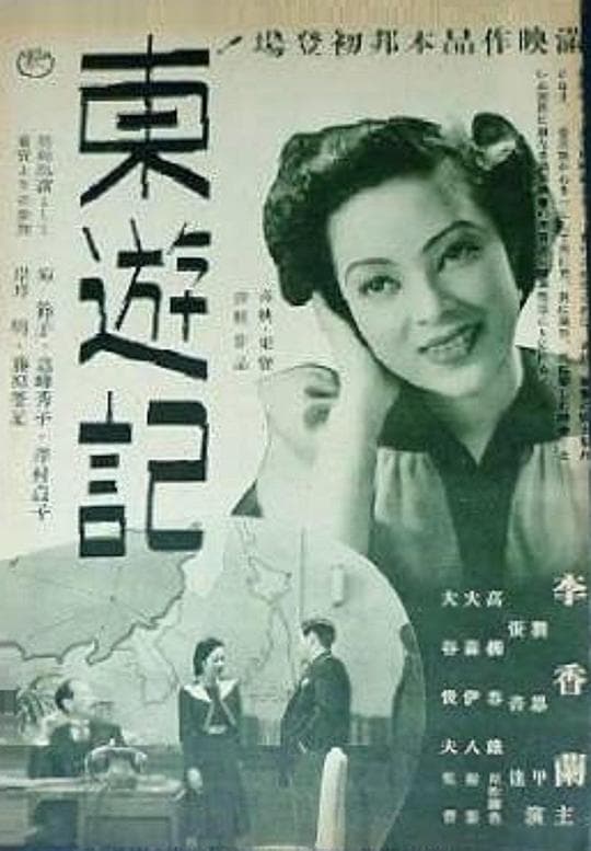 东游记