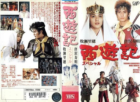 新・西遊記