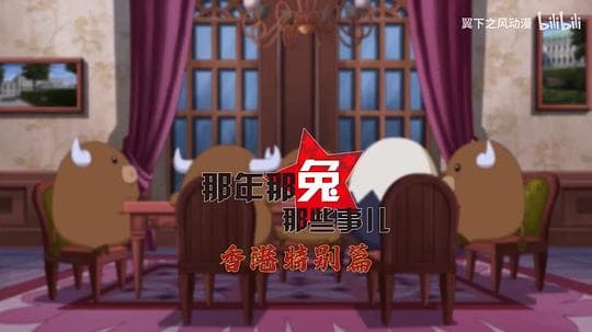 那年那兔那些事儿 香港特别篇
