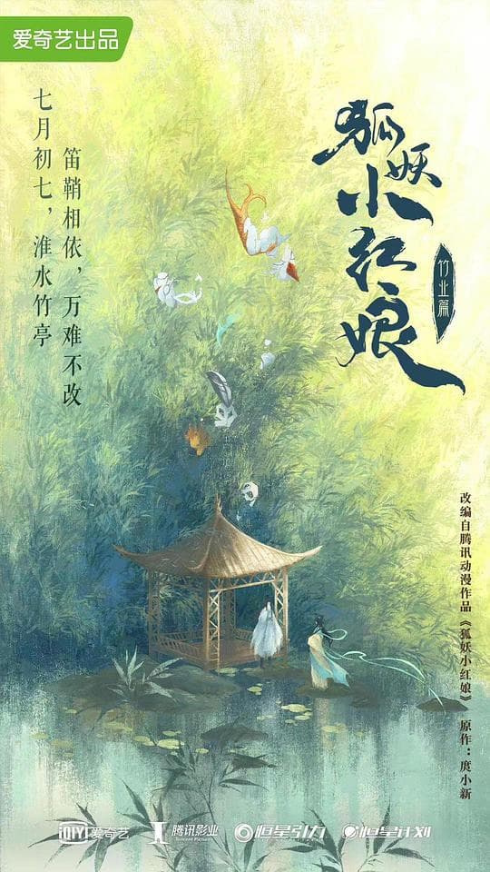 狐妖小红娘·竹业篇
