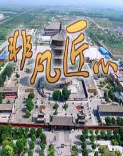 文明密码：非凡匠心