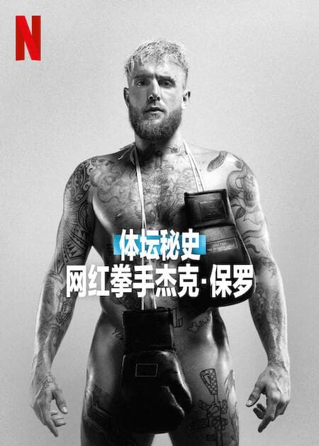 体坛秘史：网红拳手杰克·保罗