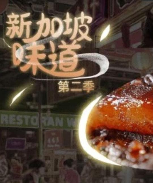新加坡味道 第二季