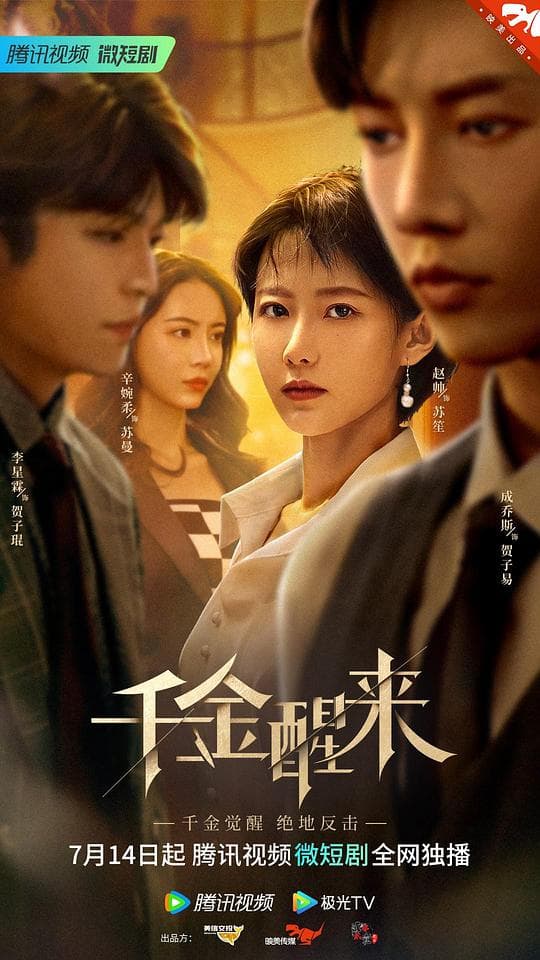 千金醒来