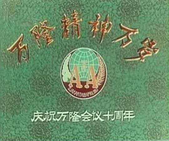 万隆精神万岁