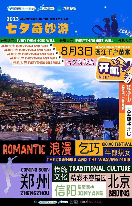 2023七夕奇妙游