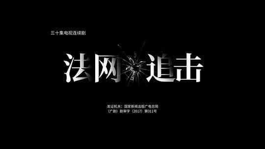 法网追击