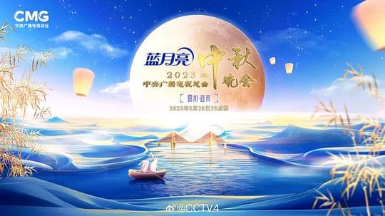 中央广播电视总台2023年中秋晚会