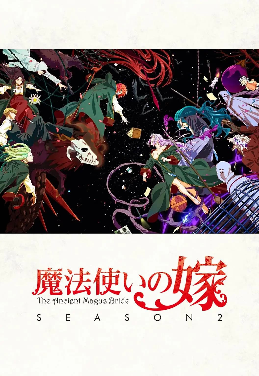 魔法使的新娘 第二季 part2