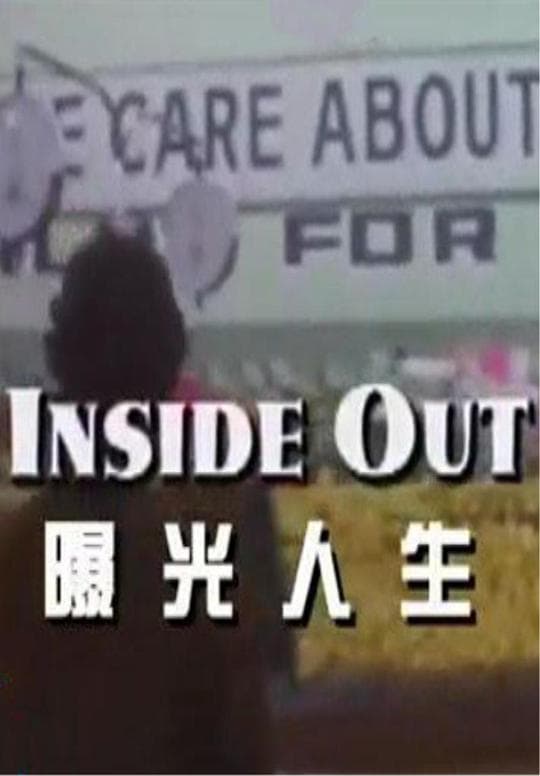 曝光人生