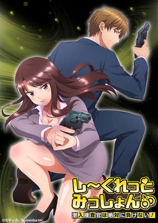 Secret Mission~潜入捜査官绝对不会输!~